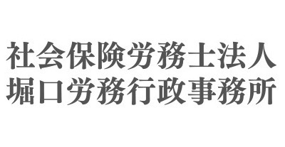 社会保険労務士法人 堀口労務行政事務所
